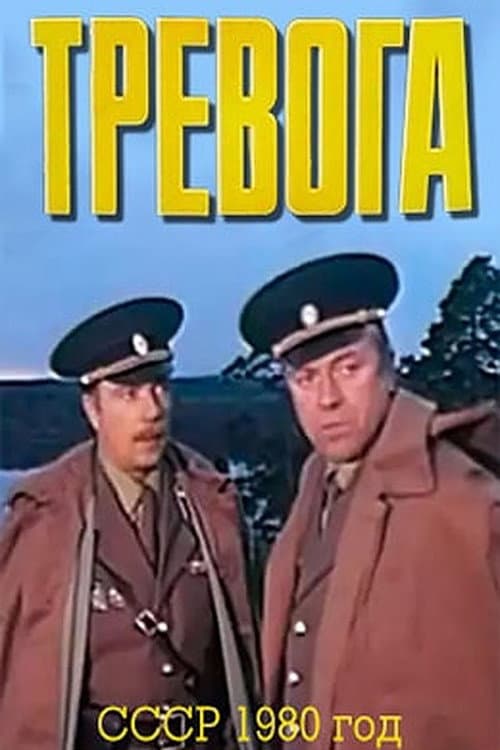 Тревога (1980) poster