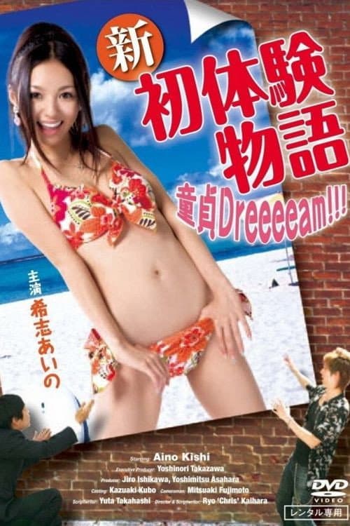 新初体験物語 ～ボクの童貞Dreeeeam!!!～ (2009) poster