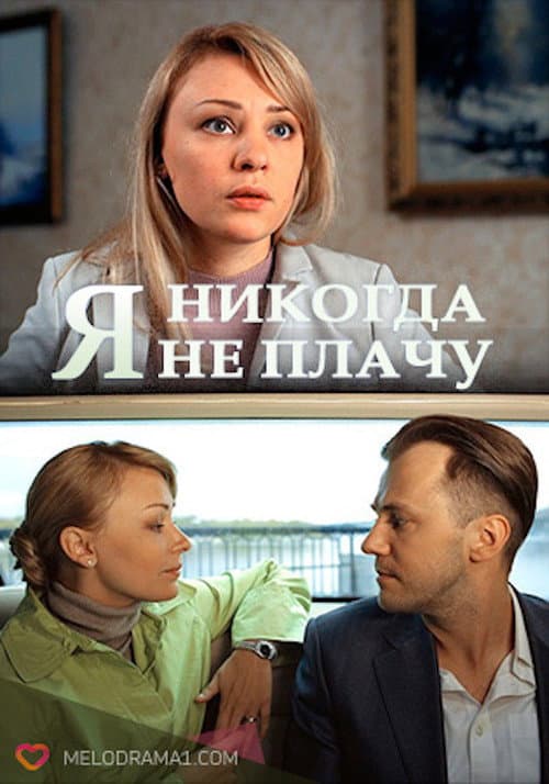 Я ніколи не плачу (2017) poster