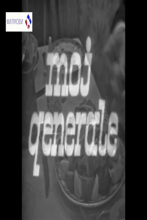 Moj generale (1969) poster