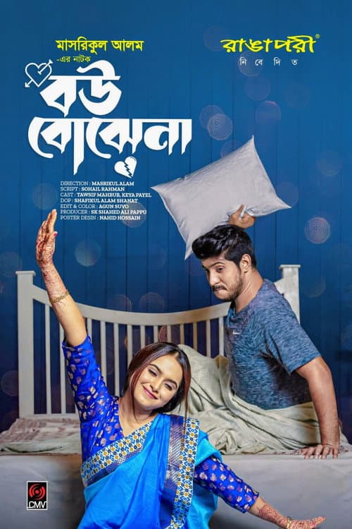 বউ বোঝেনা | Bou Bojhena (2023) poster