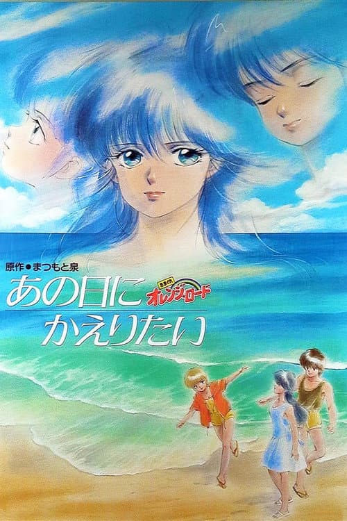 きまぐれオレンジ★ロード　あの日にかえりたい (1988) poster