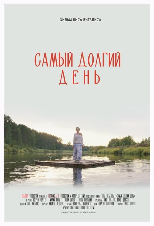 Самый долгий день (2025) poster