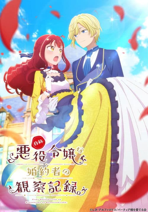 自称悪役令嬢な婚約者の観察記録。 (2026) poster