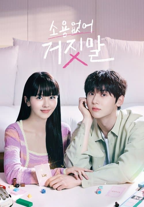 소용없어 거짓말 (2023) poster