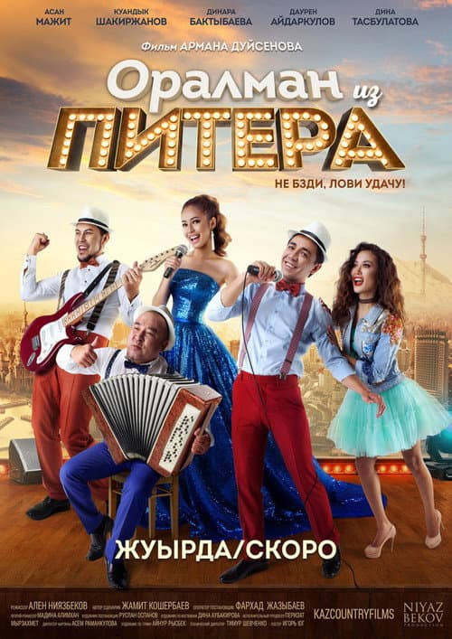 Оралман из Питера (2017) poster