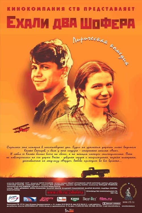 Ехали два шофера (2002) poster