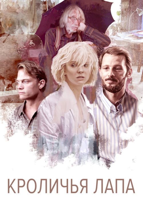 Кроличья лапа (2021) poster