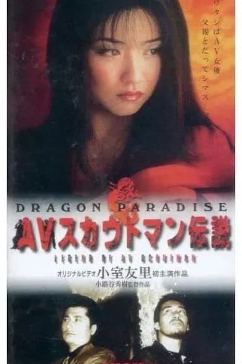 AVスカウトマン伝説　DRAGON PARADISE (1999) poster