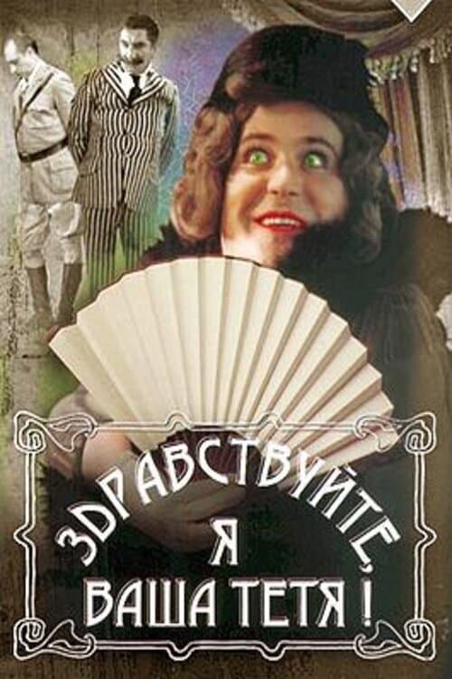 Здравствуйте, я ваша тётя! (1975) poster