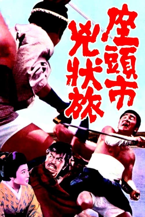 座頭市兇状旅 (1963) poster
