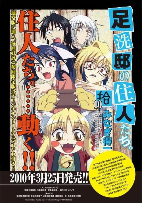 足洗邸の住人たち。 OAD (2010) poster