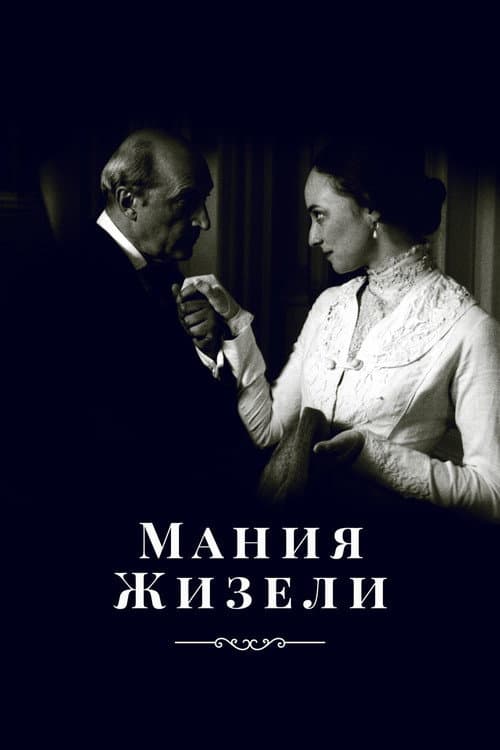 Мания Жизели (1995) poster