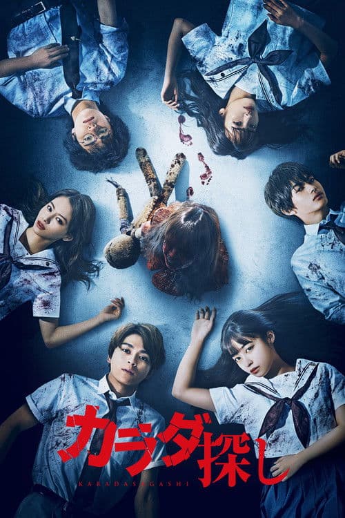 カラダ探し (2022) poster