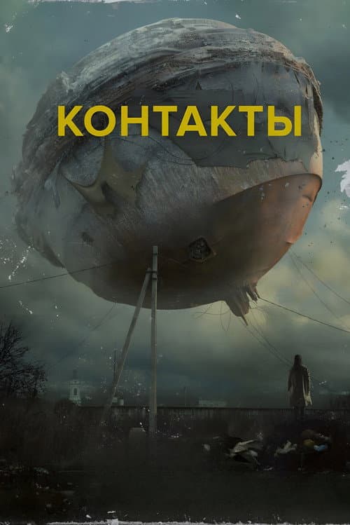 Контакты (2024) poster