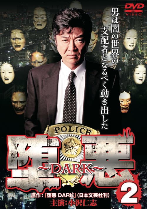 堕悪 ～DARK～ 2 (2011) poster