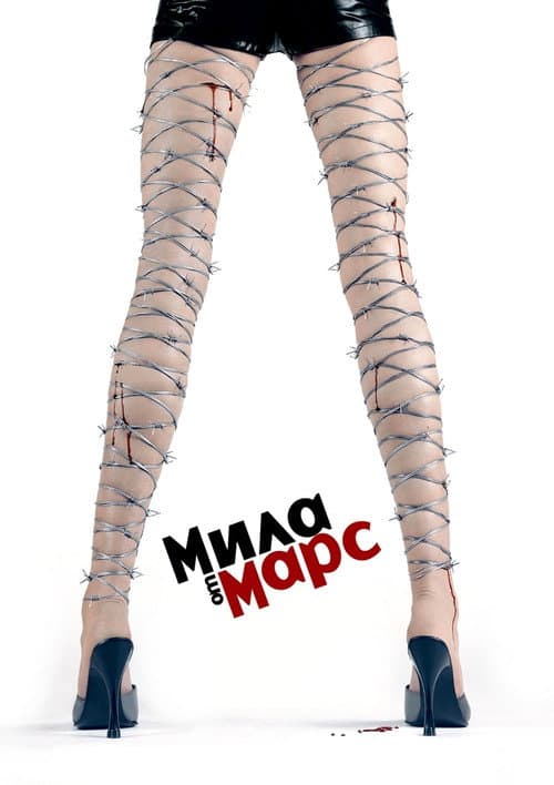 Мила от Марс (2004) poster