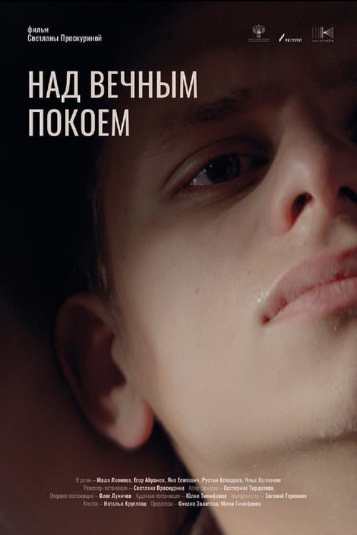 Над вечным покоем (2026) poster