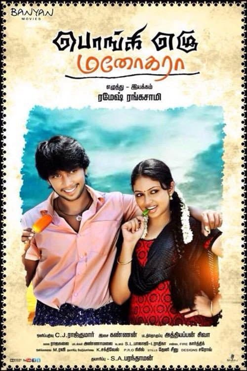 Ponge Ezhu Manohara (2015) poster