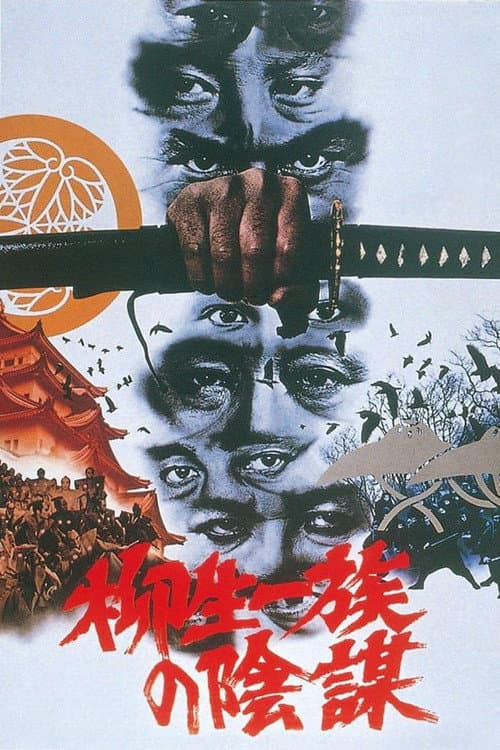 柳生一族の陰謀 (1978) poster