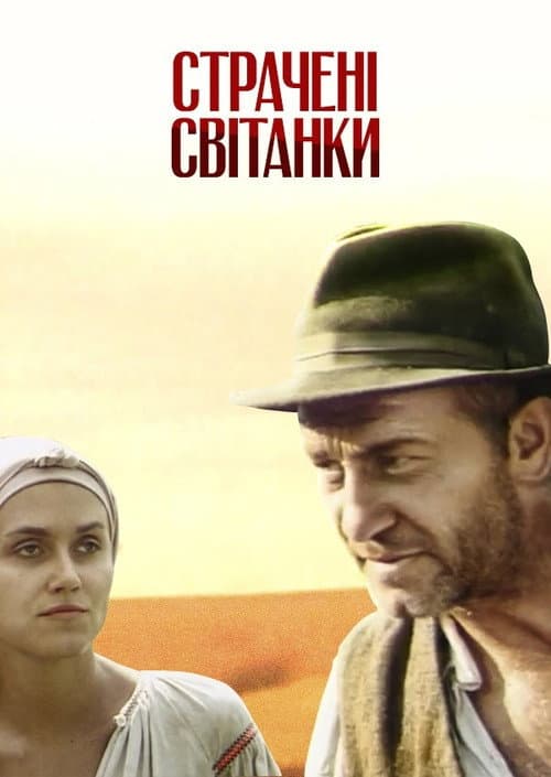 Страчені світанки (1995) poster