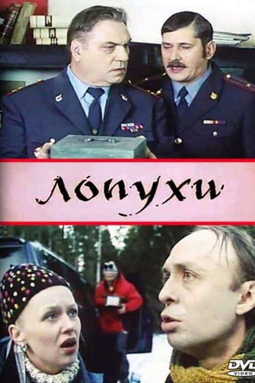 Лопухи (2004) poster