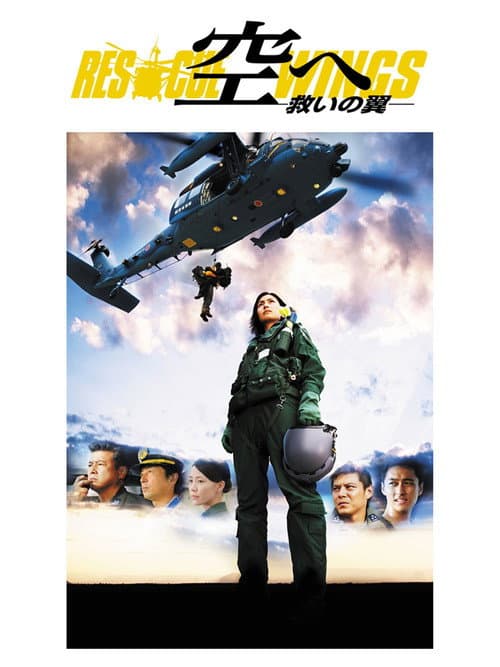 空へ ―救いの翼　RESCUE WINGS― (2008) poster