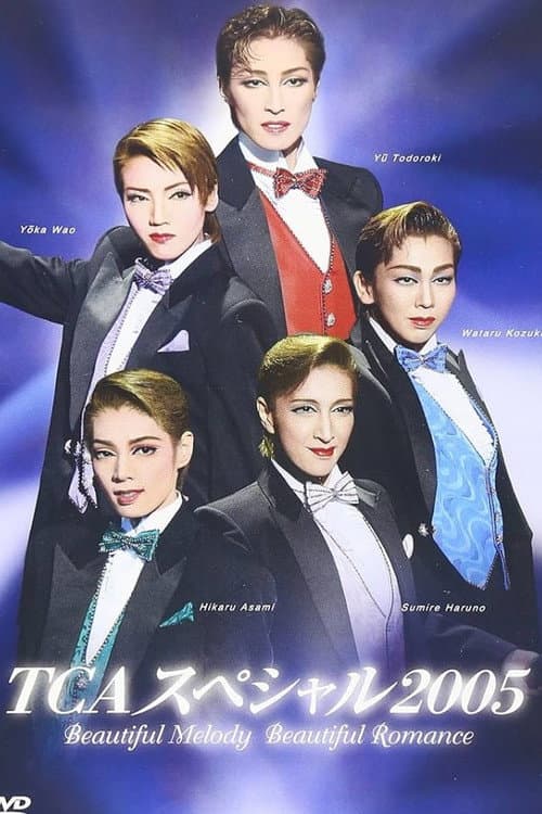 TCAスペシャル 2005 ~ビューティフル・メロディー ビューティフル・ロマンス~ (2005) poster