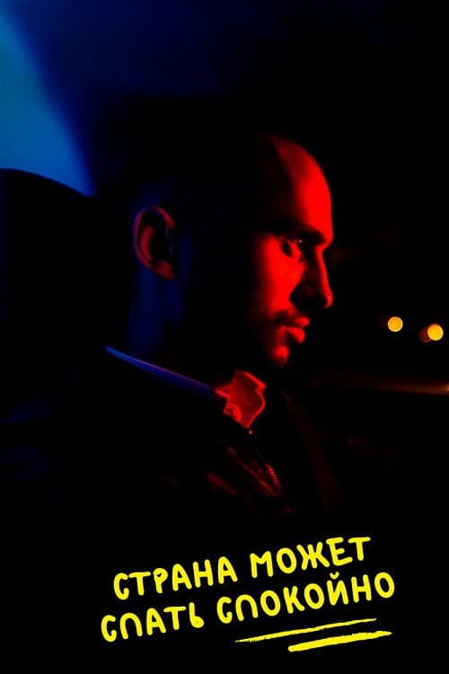 Страна может спать спокойно (2020) poster