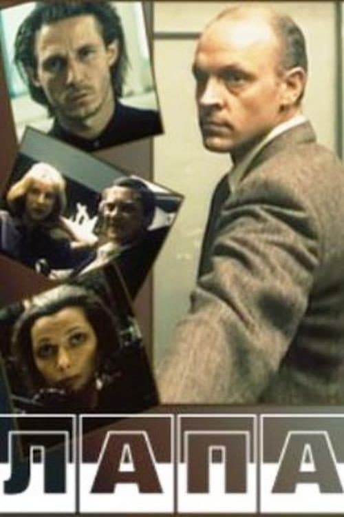 Лапа (1992) poster