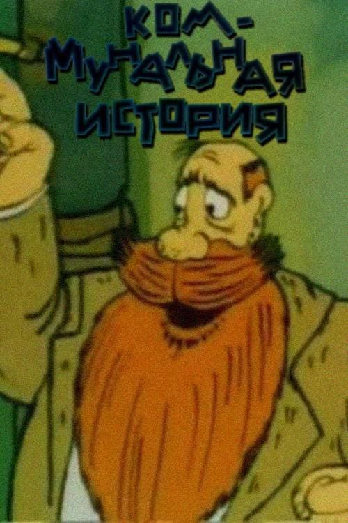Коммунальная история (1993) poster