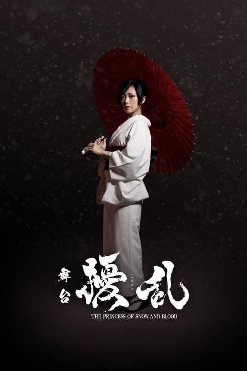 舞台「擾乱 THE PRINCESS OF SNOW AND BLOOD ~陽いづる雪月花編~」 (2021) poster