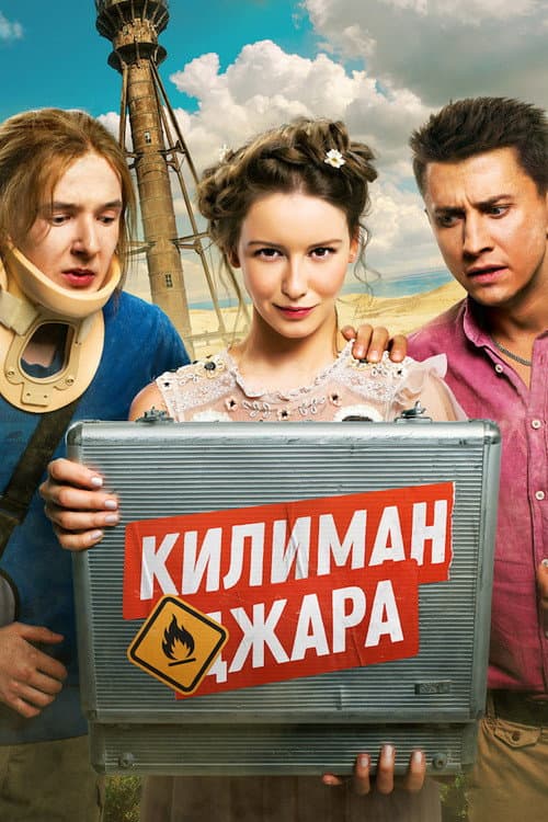 Килиманджара (2018) poster