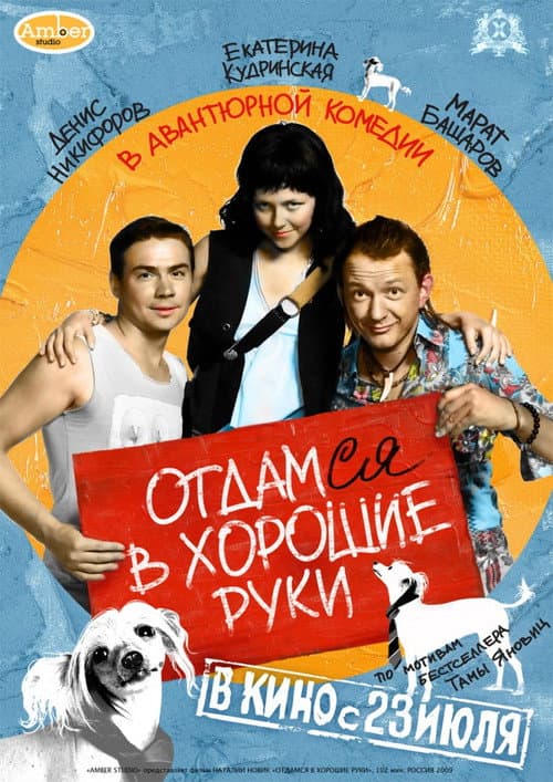 Отдамся в хорошие руки (2009) poster