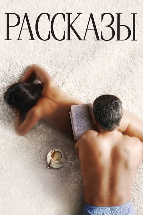 Рассказы (2012) poster
