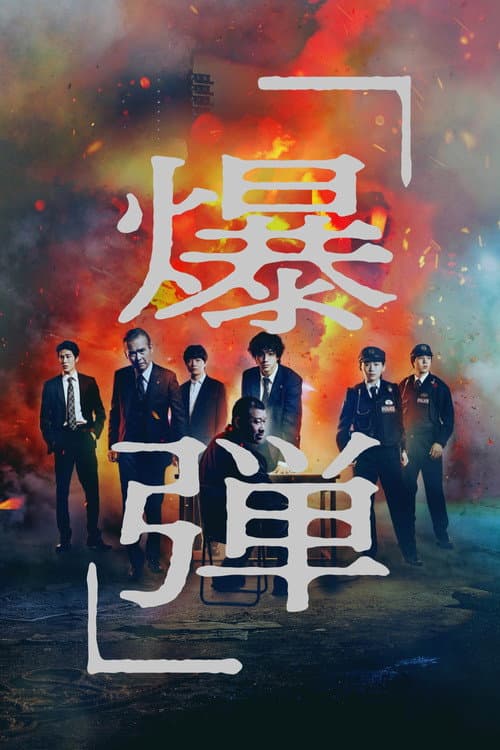 爆弾 (2025) poster