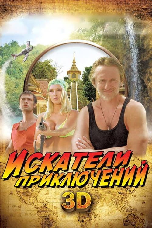 Искатели приключений (2012) poster