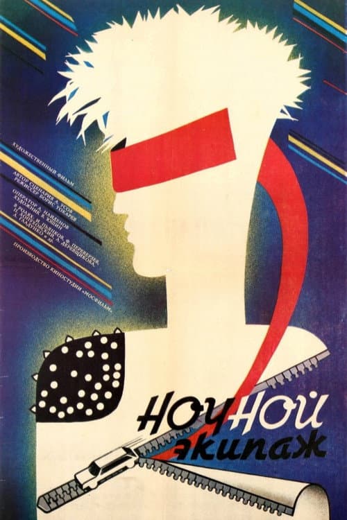 Ночной экипаж (1987) poster
