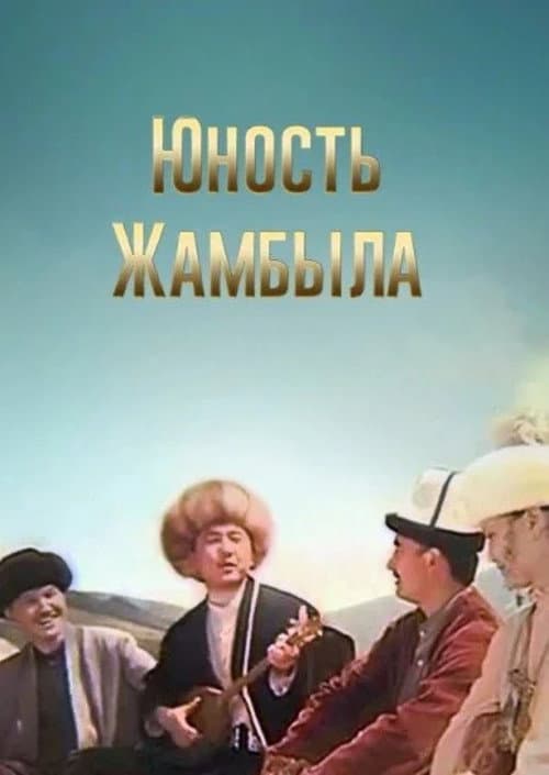 Юность Джамбула (1996) poster