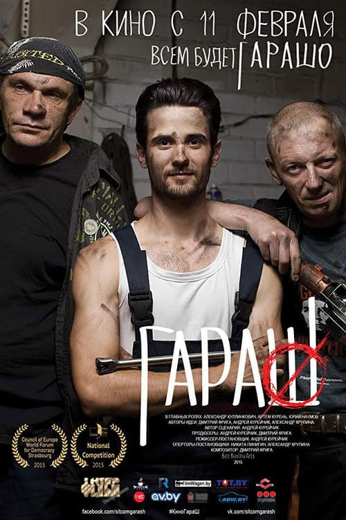 ГараШ (2015) poster