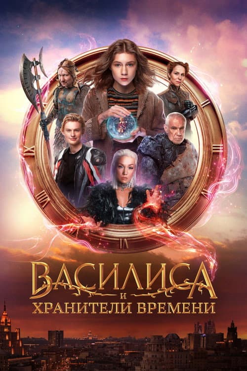 Василиса и хранители времени (2024) poster