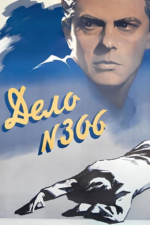 Дело № 306 (1956) poster