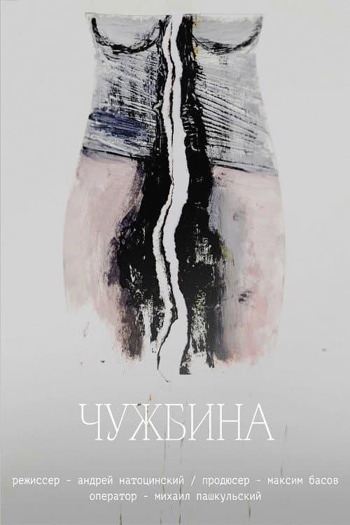 Чужбина (2022) poster