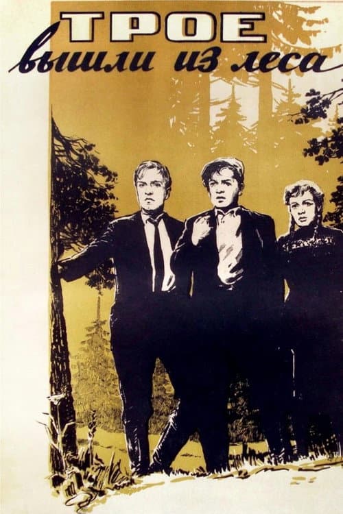 Трое вышли из леса (1958) poster