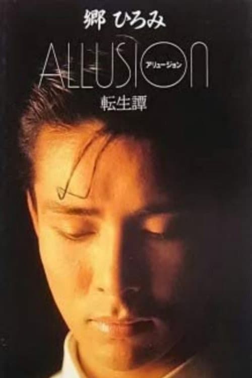 ALLUSION　－転生譚－ (1985) poster