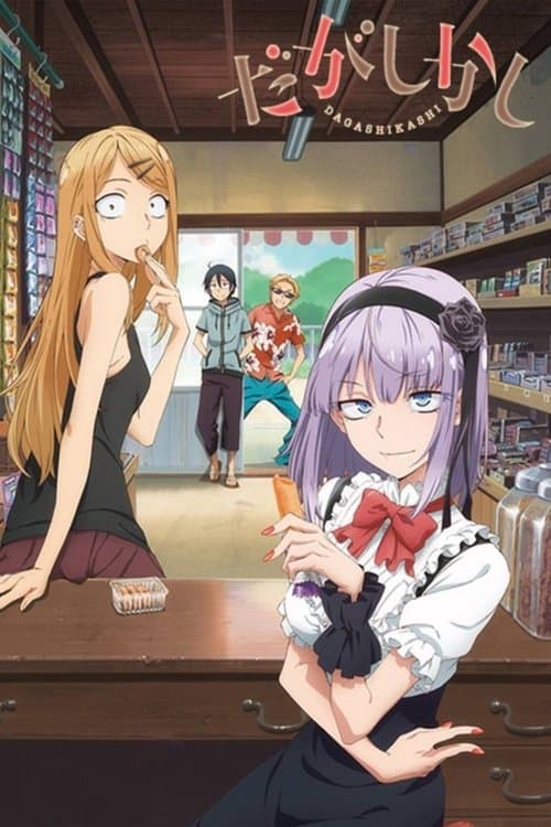 だがしかし (2016) poster