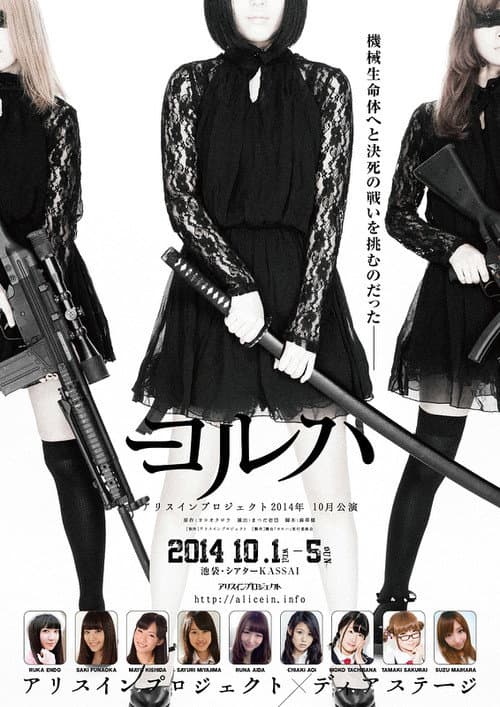 舞台「ヨルハ」Ver1.0 (2014) poster