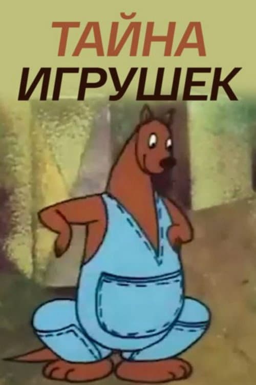 Тайна игрушек (1987) poster