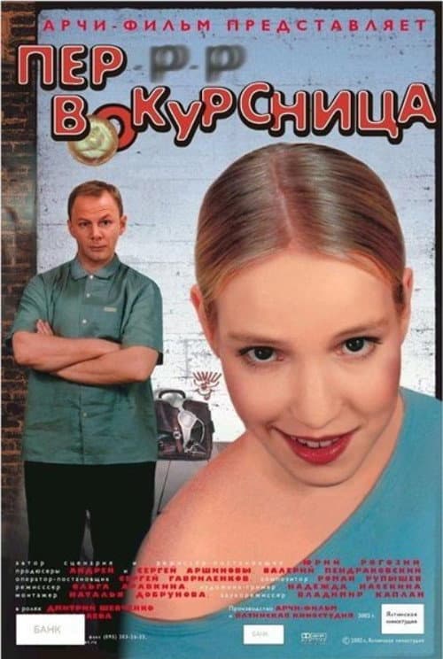 Первокурсница (2002) poster
