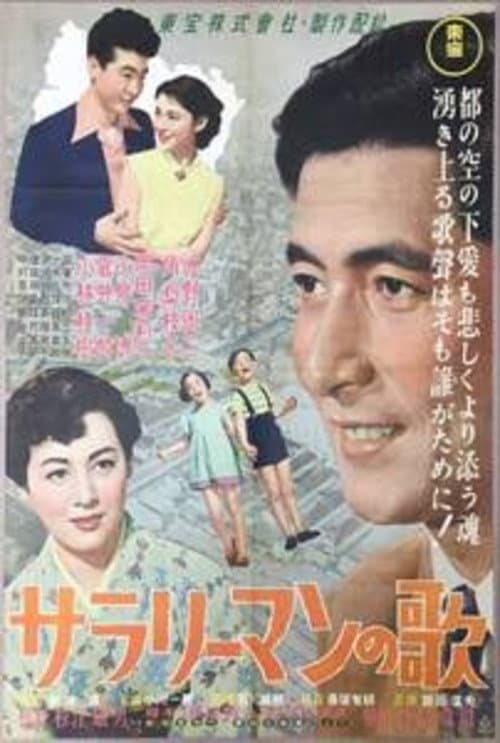 サラリーマンの歌 (1953) poster